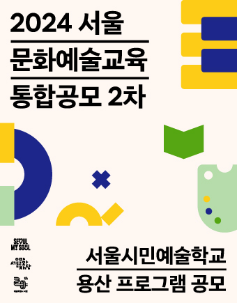 서울시민예술학교 용산 프로그램 공모
