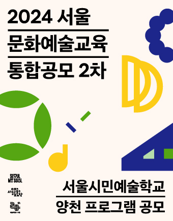 서울시민예술학교 양천 프로그램 공모